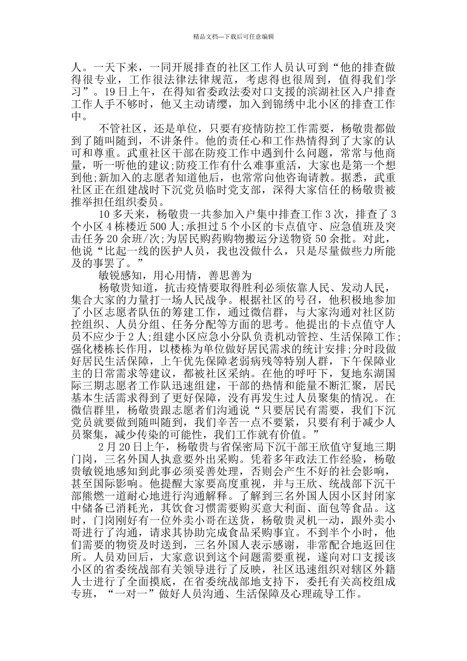 社区党员疫情防控事迹材料_第3页