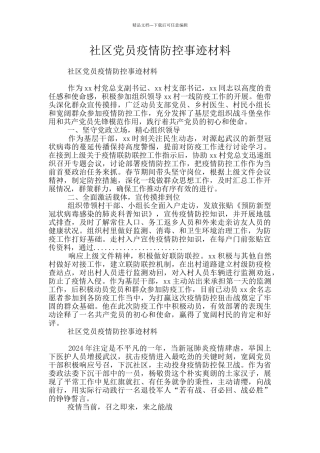 社区党员疫情防控事迹材料