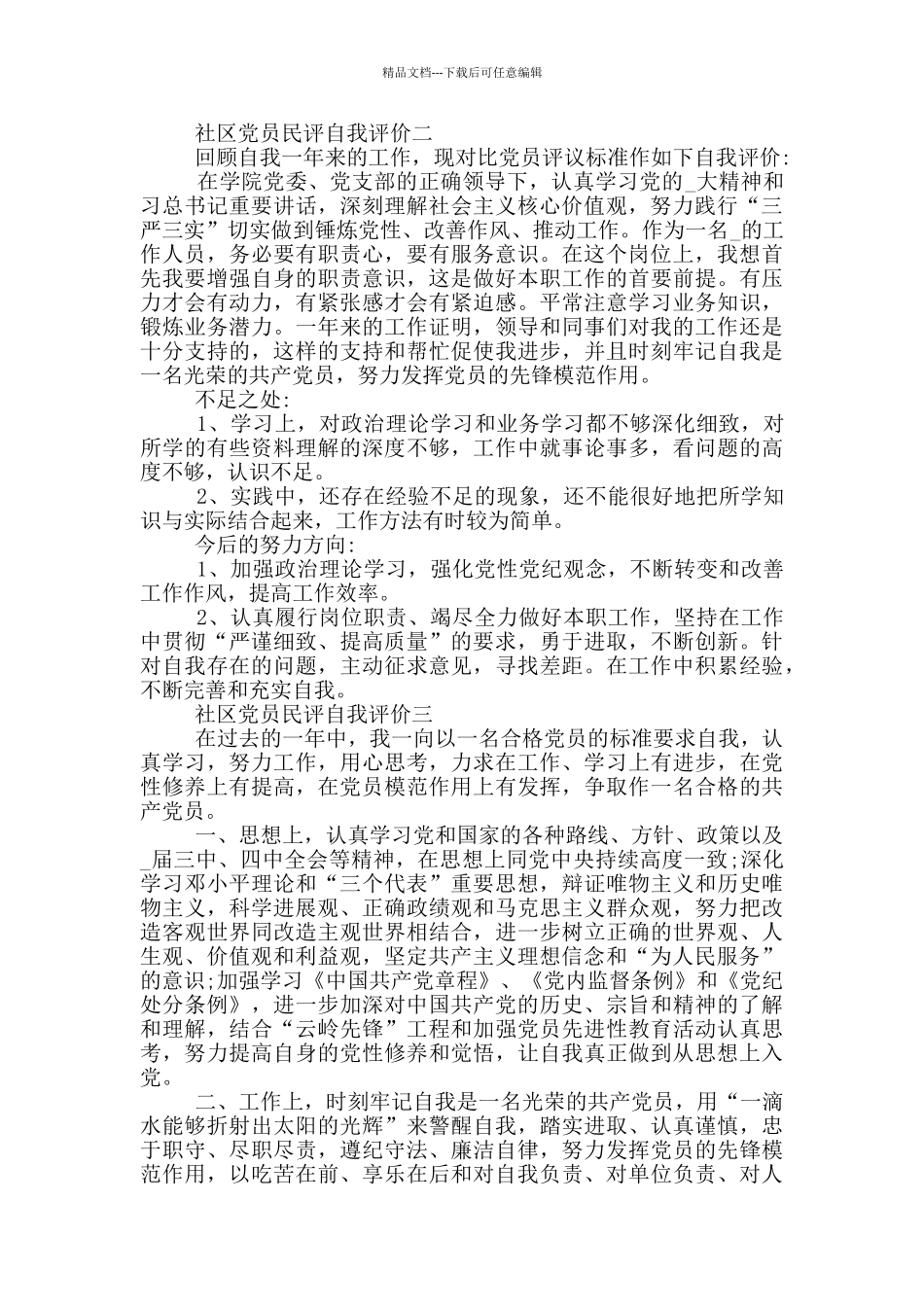社区党员民评自我评价2024范文五篇_第2页