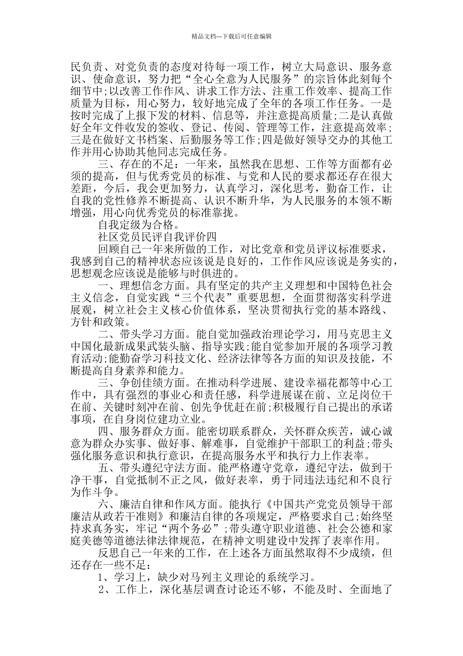 社区党员民评自我评价2024范文五篇_第3页