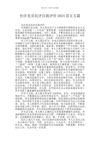 社区党员民评自我评价2024范文五篇