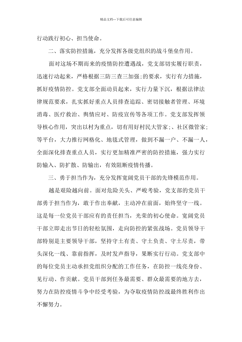 社区党员疫情防控先进事迹材料范文_第2页