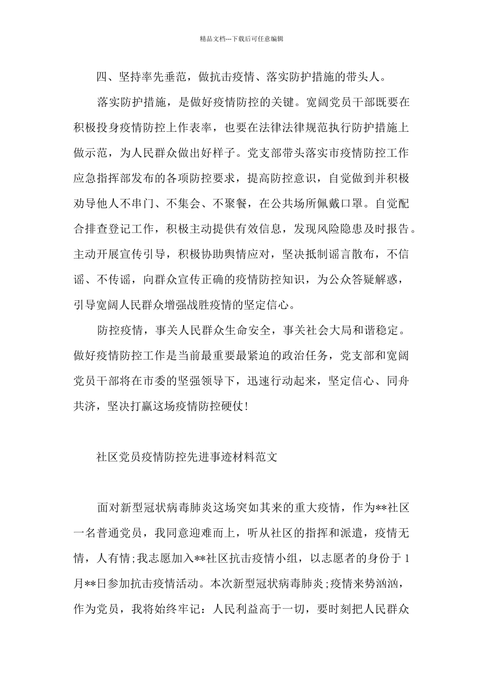 社区党员疫情防控先进事迹材料范文_第3页