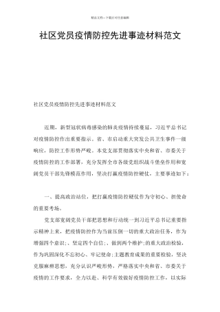 社区党员疫情防控先进事迹材料范文