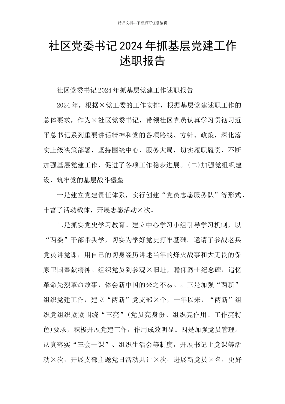社区党委书记2024年抓基层党建工作述职报告_第1页