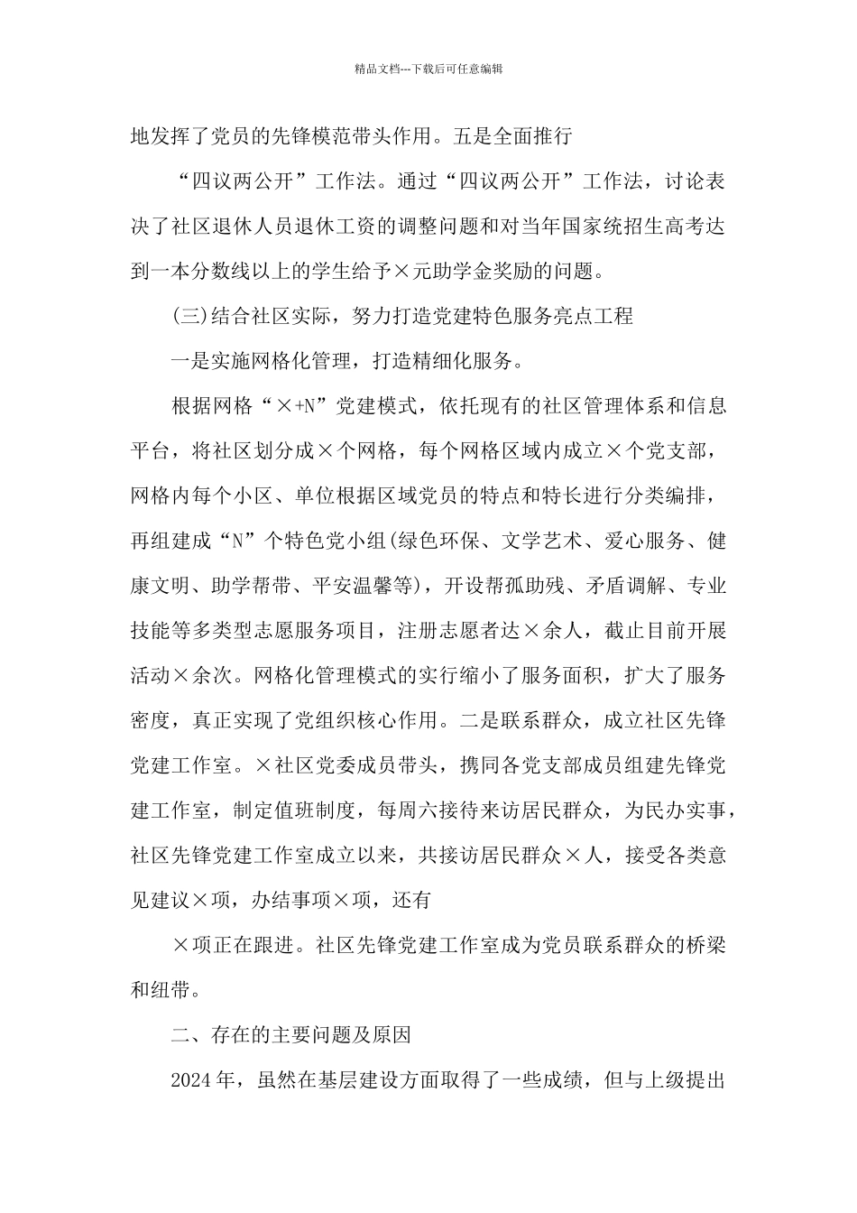 社区党委书记2024年抓基层党建工作述职报告_第2页