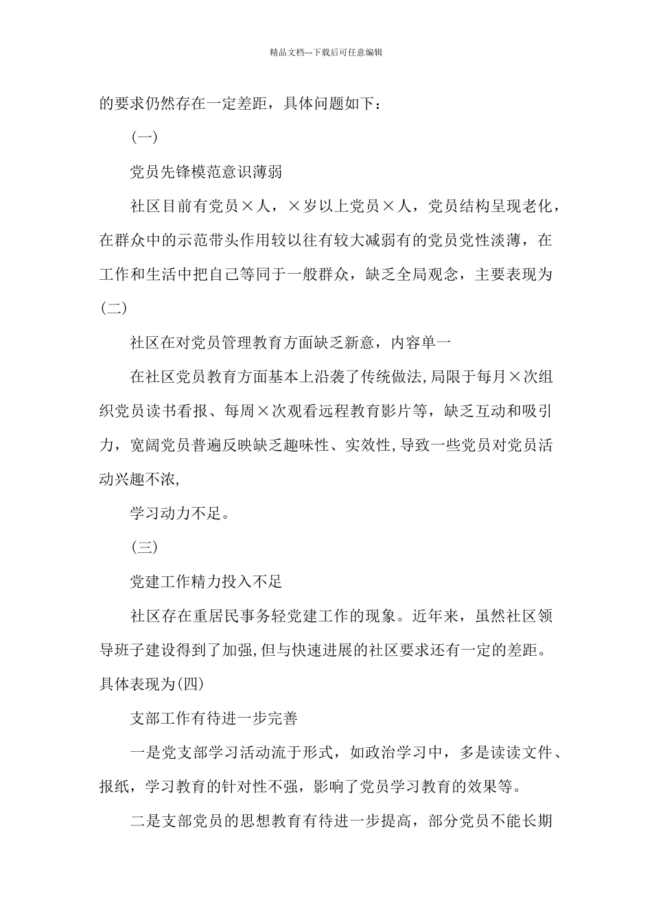 社区党委书记2024年抓基层党建工作述职报告_第3页