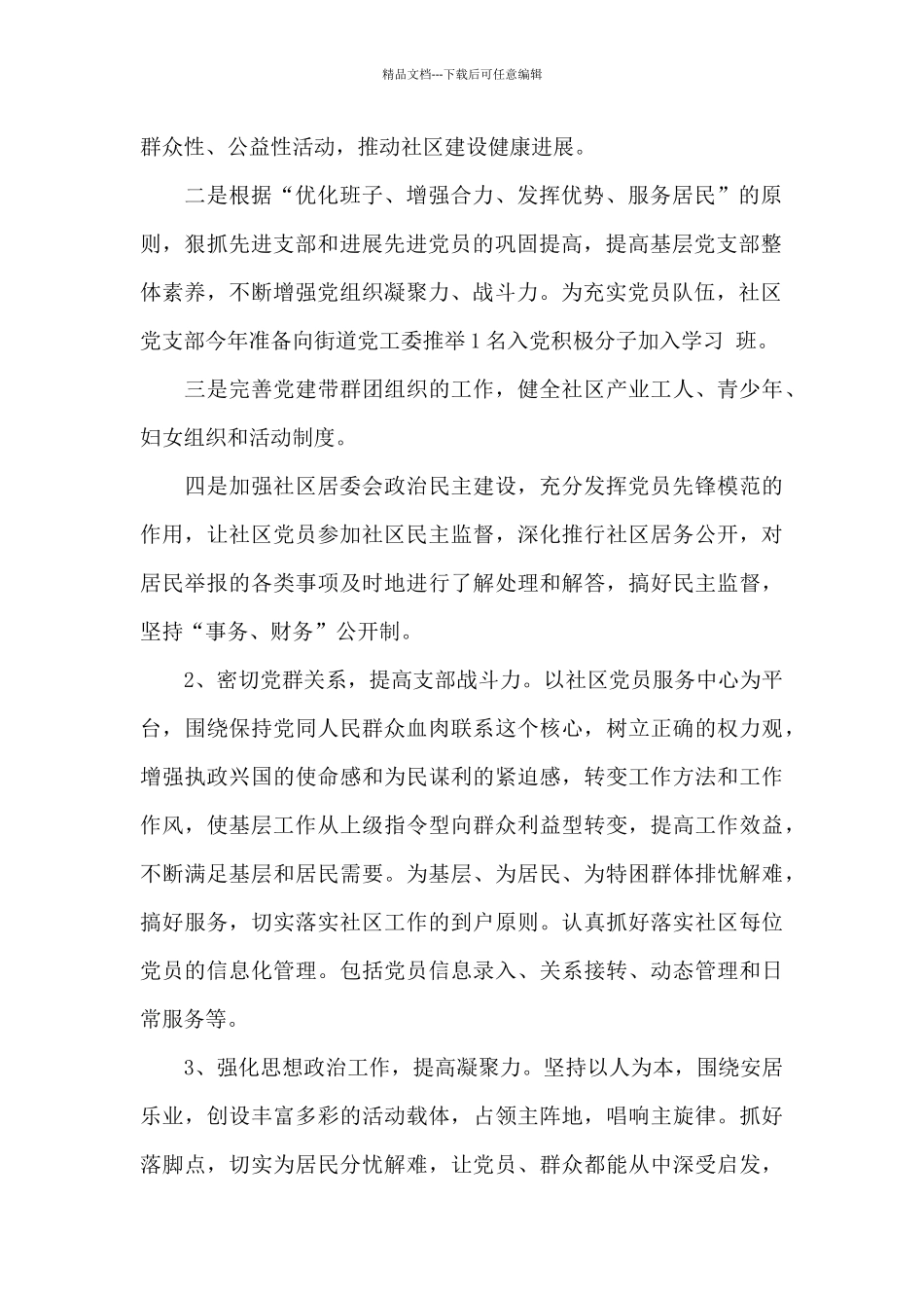 社区党委书记工作计划2024_第2页