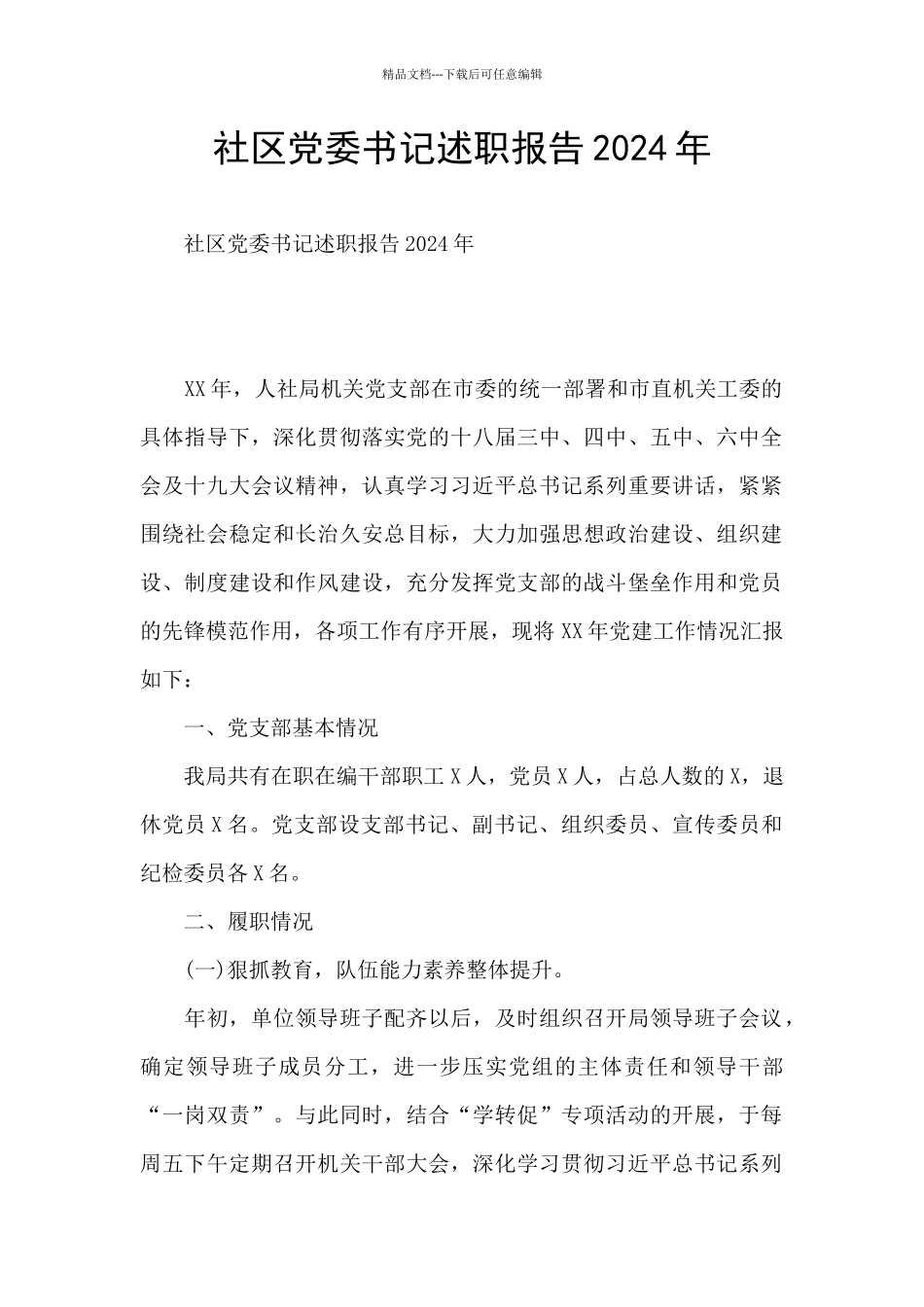 社区党委书记述职报告2024年_第1页