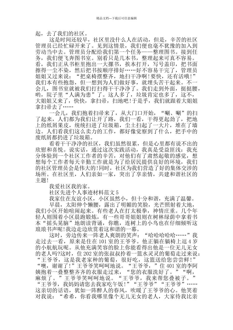 社区先进个人事迹材料范文_第3页