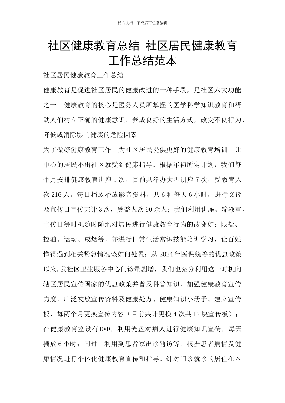 社区健康教育总结_第1页