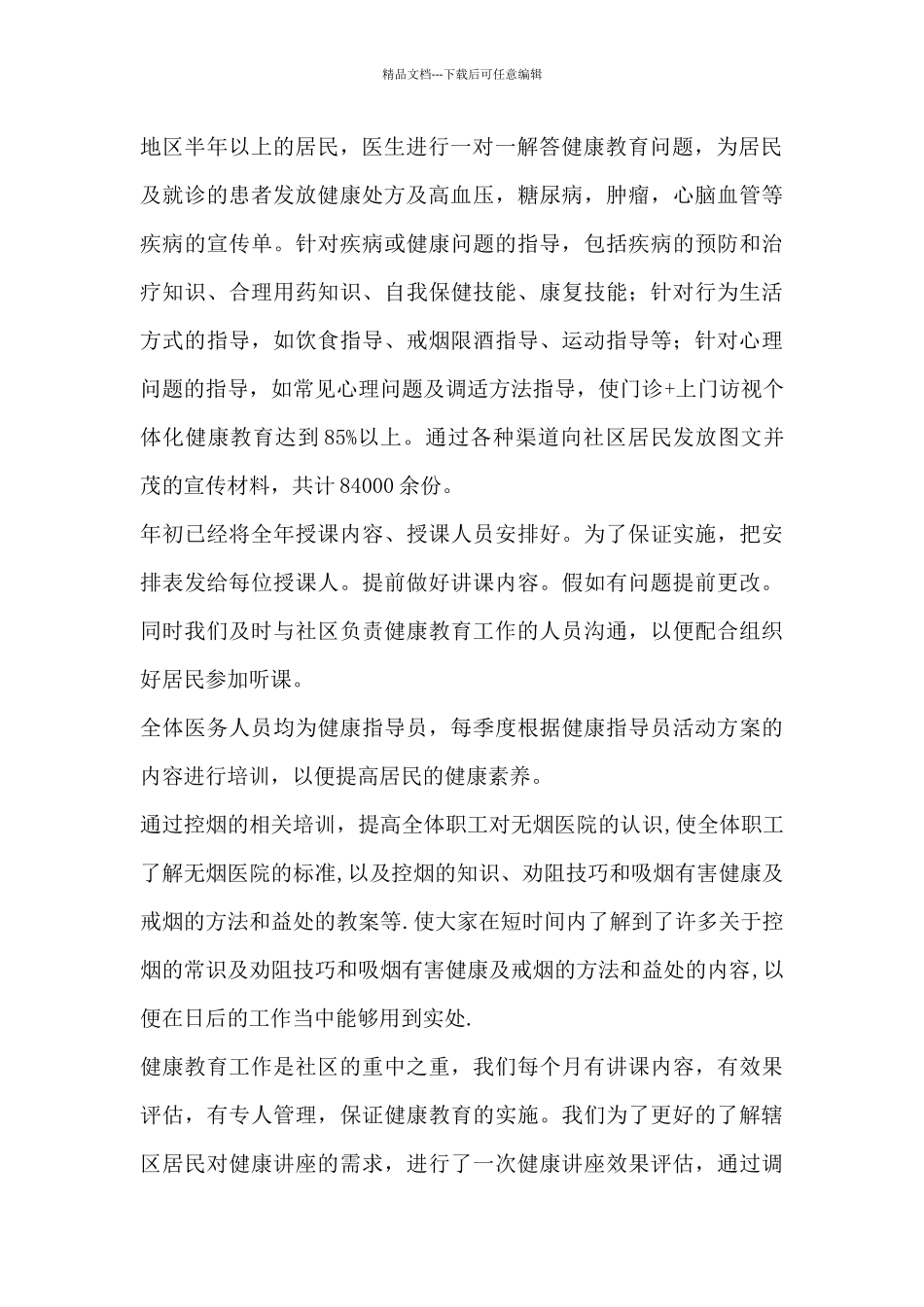 社区健康教育总结_第2页