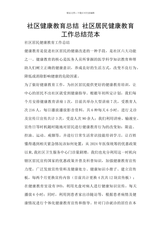 社区健康教育总结