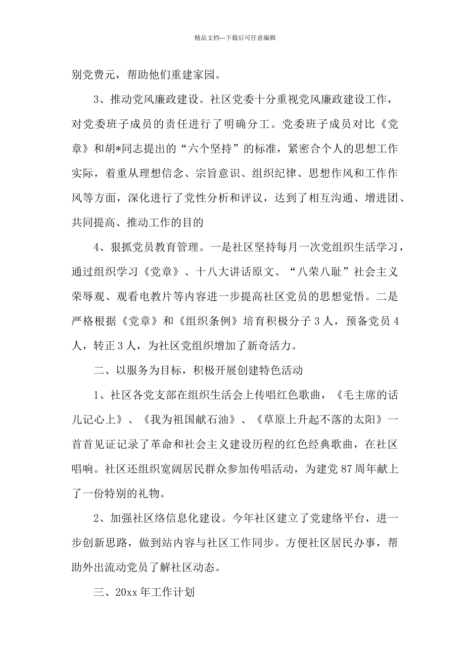 社区党建工作思路3篇_第2页