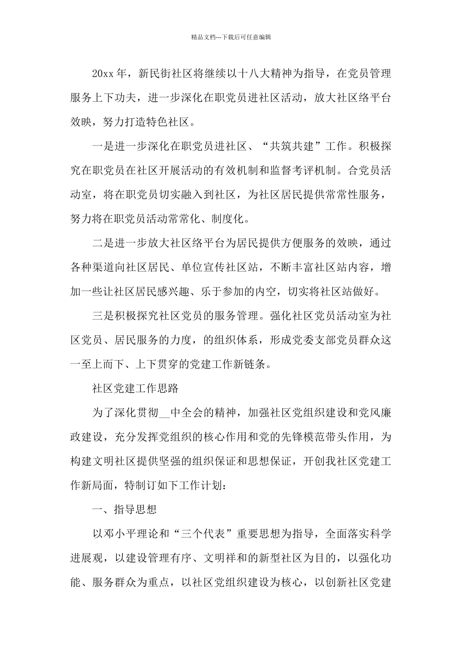 社区党建工作思路3篇_第3页