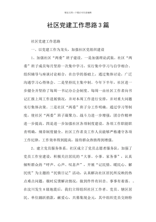 社区党建工作思路3篇