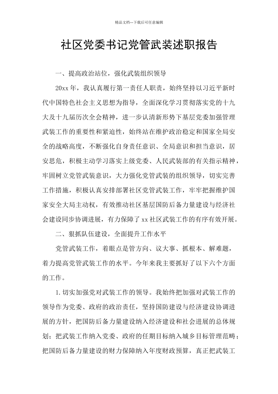 社区党委书记党管武装述职报告_第1页