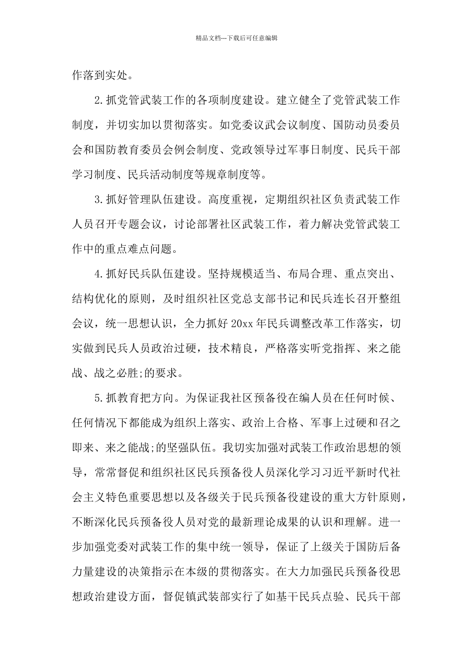 社区党委书记党管武装述职报告_第2页