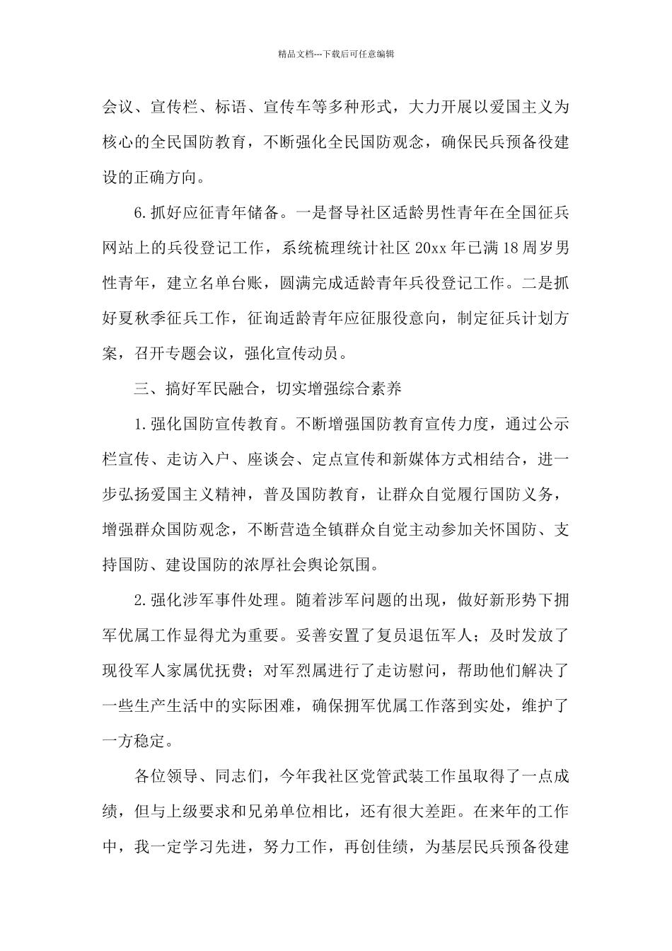 社区党委书记党管武装述职报告_第3页