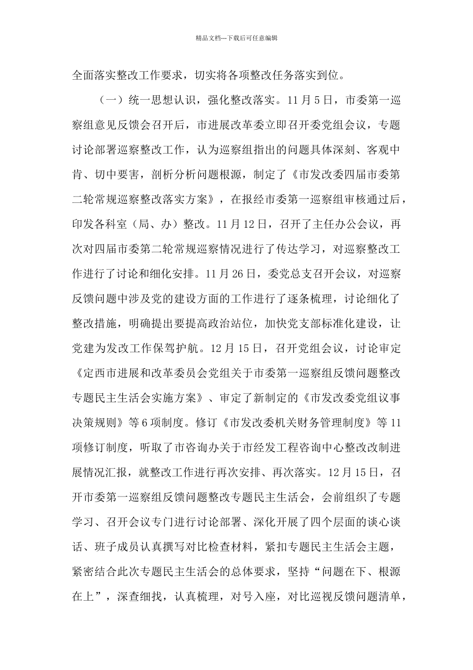 社区党委巡察整改进展情况的报告范文_第2页