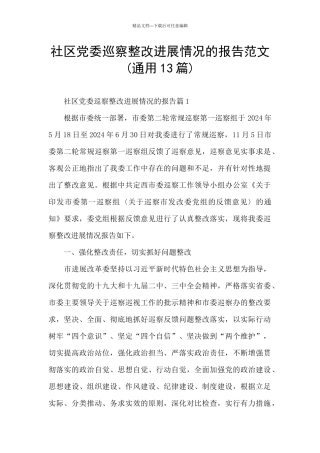 社区党委巡察整改进展情况的报告范文