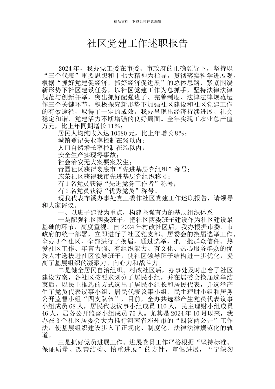 社区党建工作述职报告_第1页