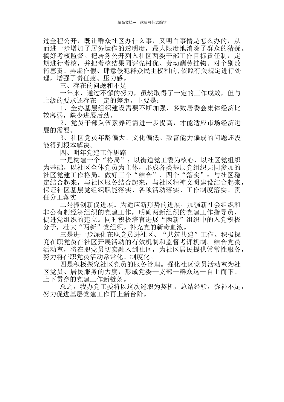 社区党建工作述职报告_第3页