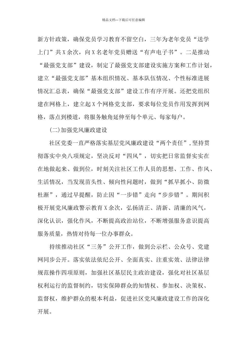 社区党委基层党建工作总结报告_第2页