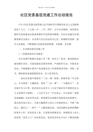 社区党委基层党建工作总结报告