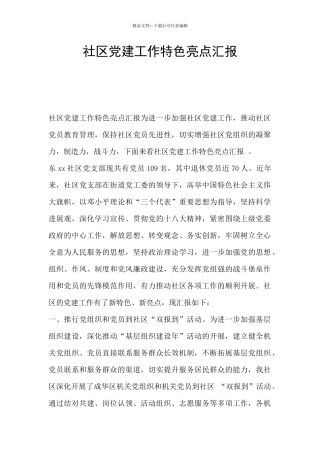 社区党建工作特色亮点汇报