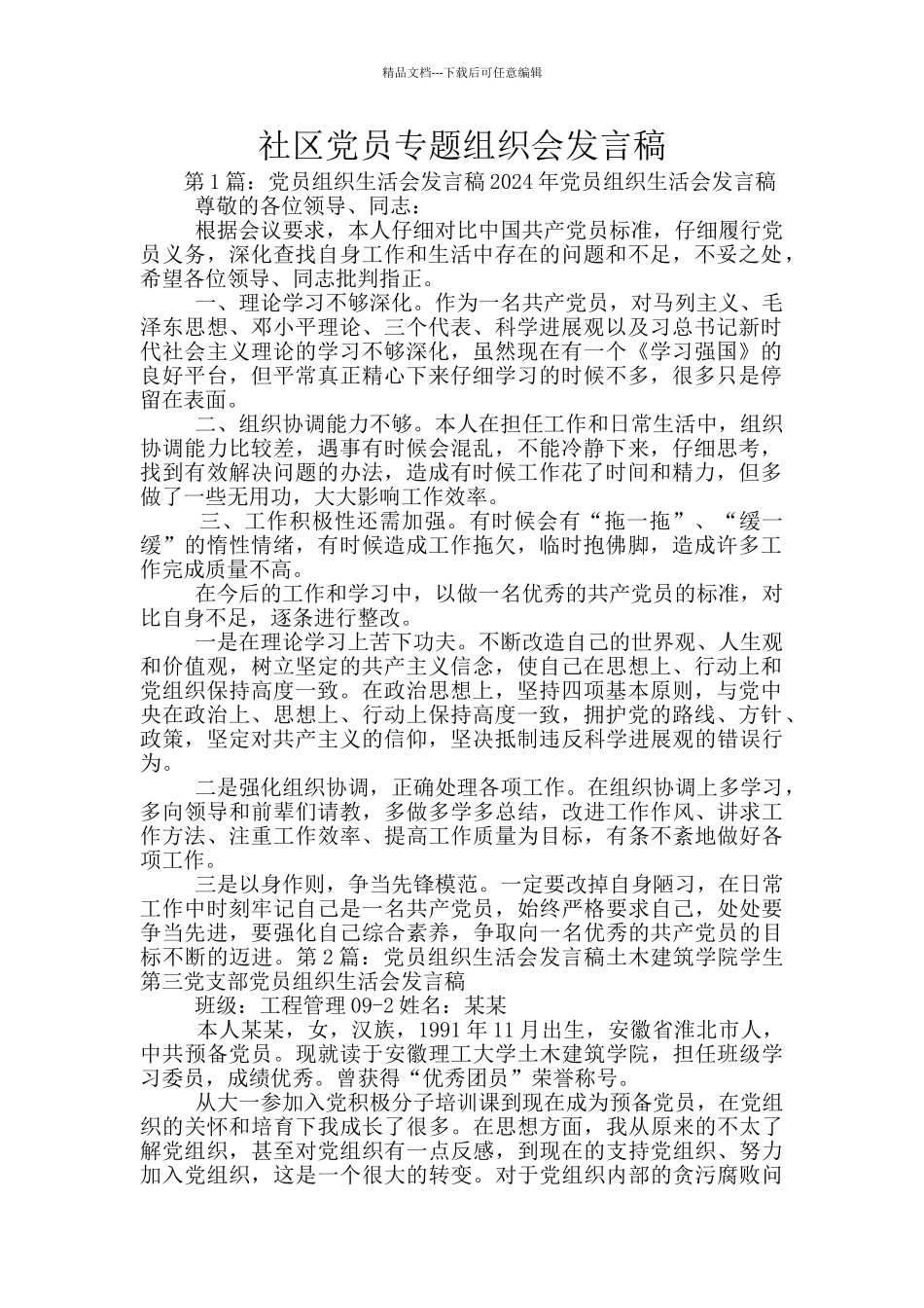 社区党员专题组织会发言稿_第1页