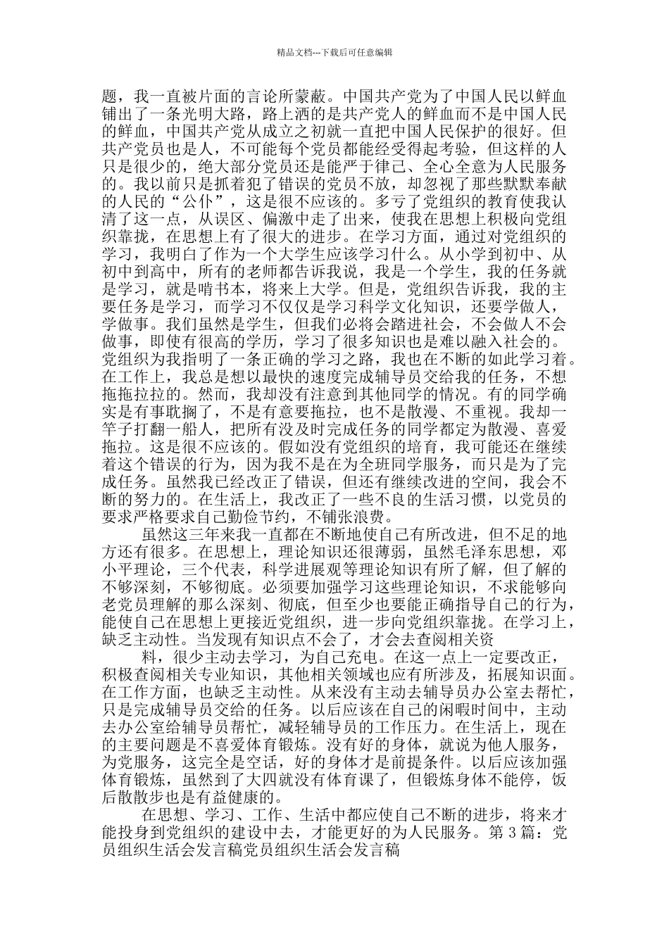 社区党员专题组织会发言稿_第2页