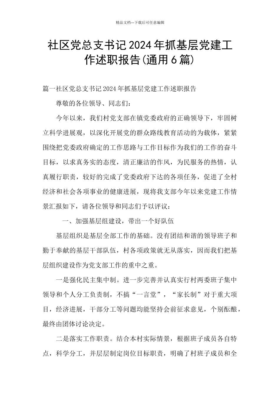 社区党总支书记2024年抓基层党建工作述职报告_第1页