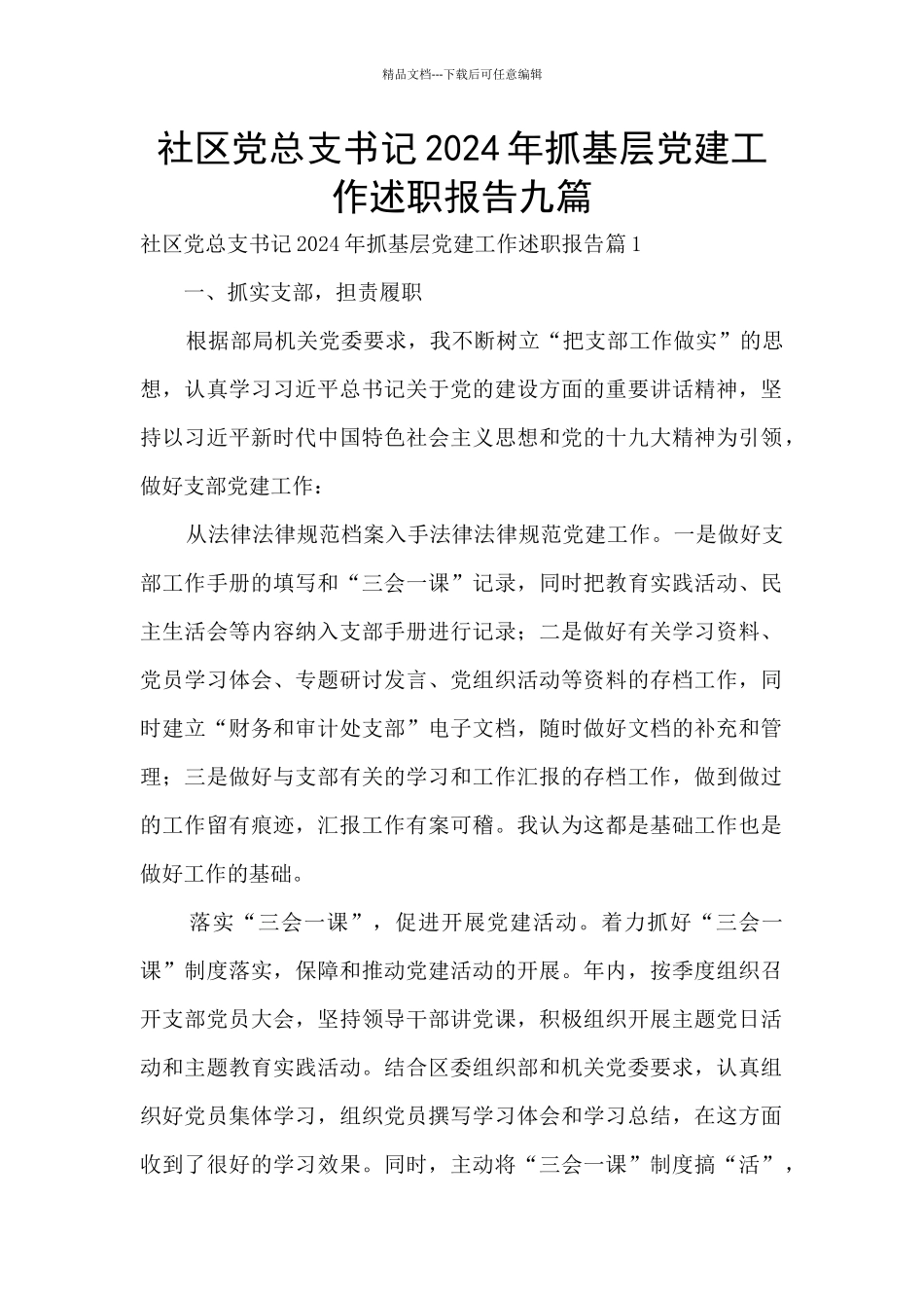 社区党总支书记2024年抓基层党建工作述职报告九篇_第1页