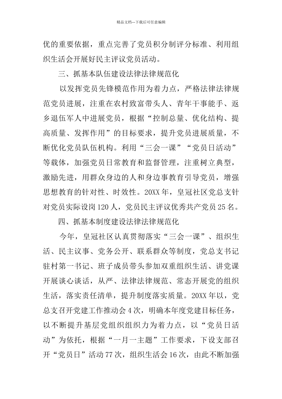 社区党总支规范化创建工作总结_第3页