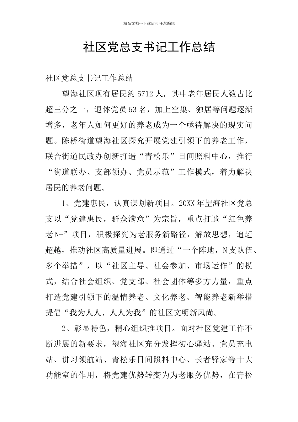 社区党总支书记工作总结_第1页