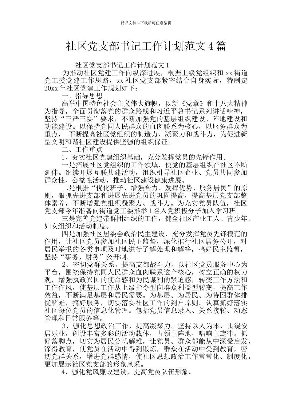 社区党支部书记工作计划范文4篇_第1页