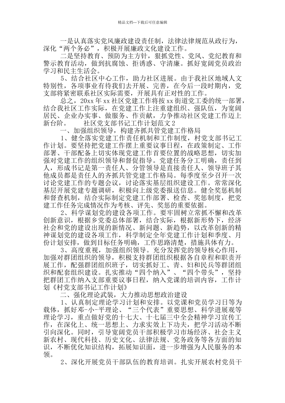 社区党支部书记工作计划范文4篇_第2页