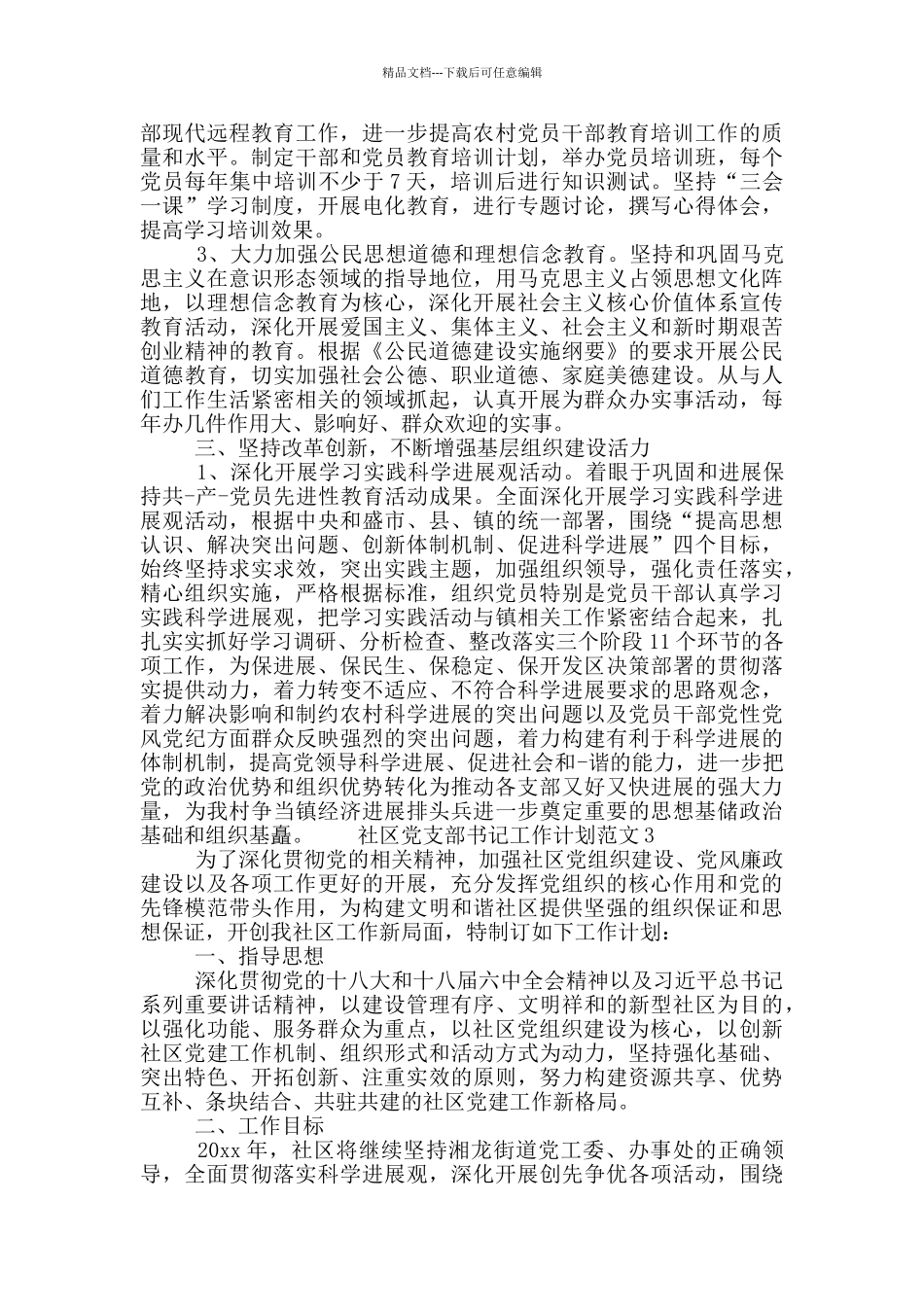 社区党支部书记工作计划范文4篇_第3页