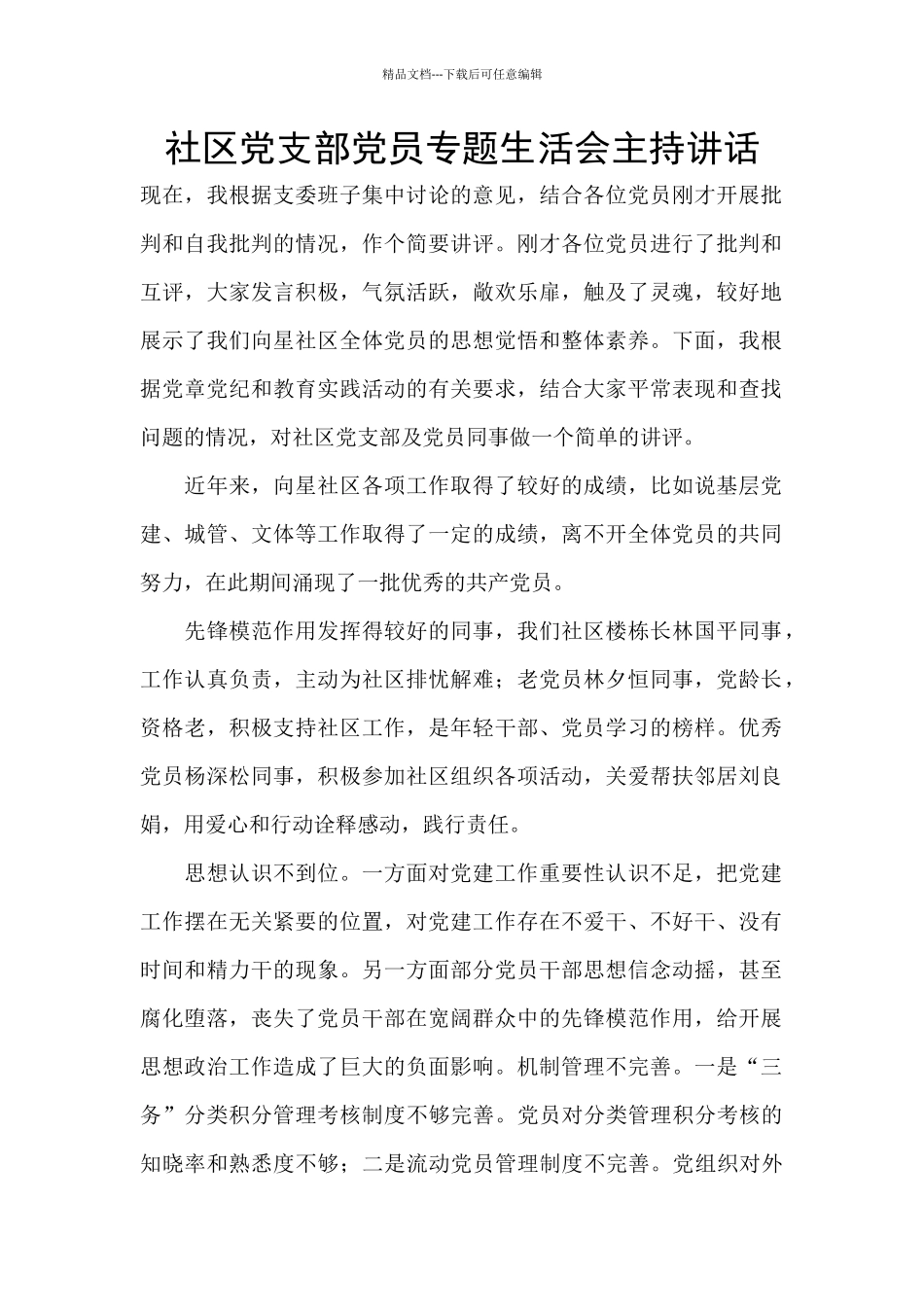 社区党支部党员专题生活会主持讲话_第1页