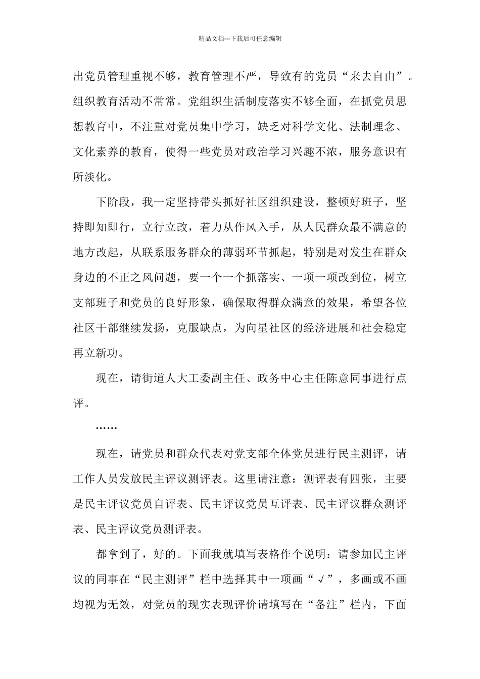 社区党支部党员专题生活会主持讲话_第2页