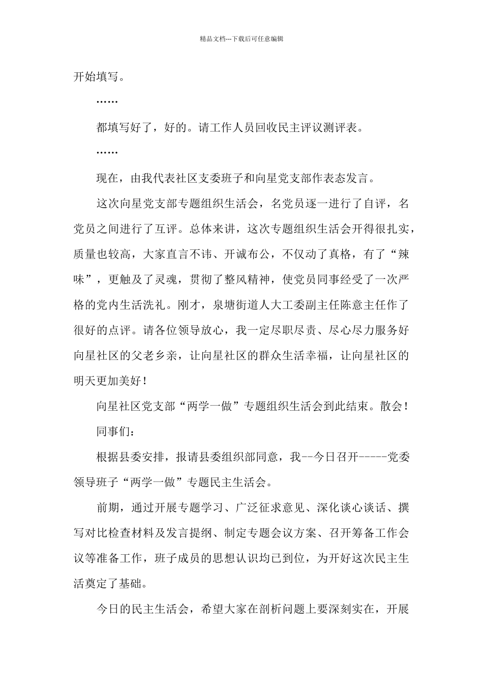 社区党支部党员专题生活会主持讲话_第3页