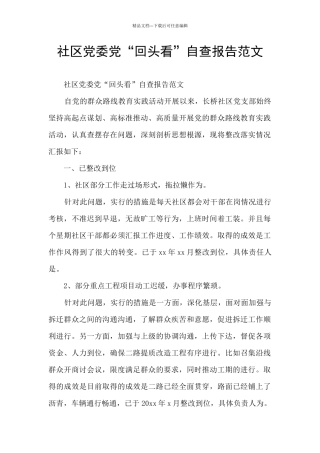 社区党委党“回头看”自查报告范文
