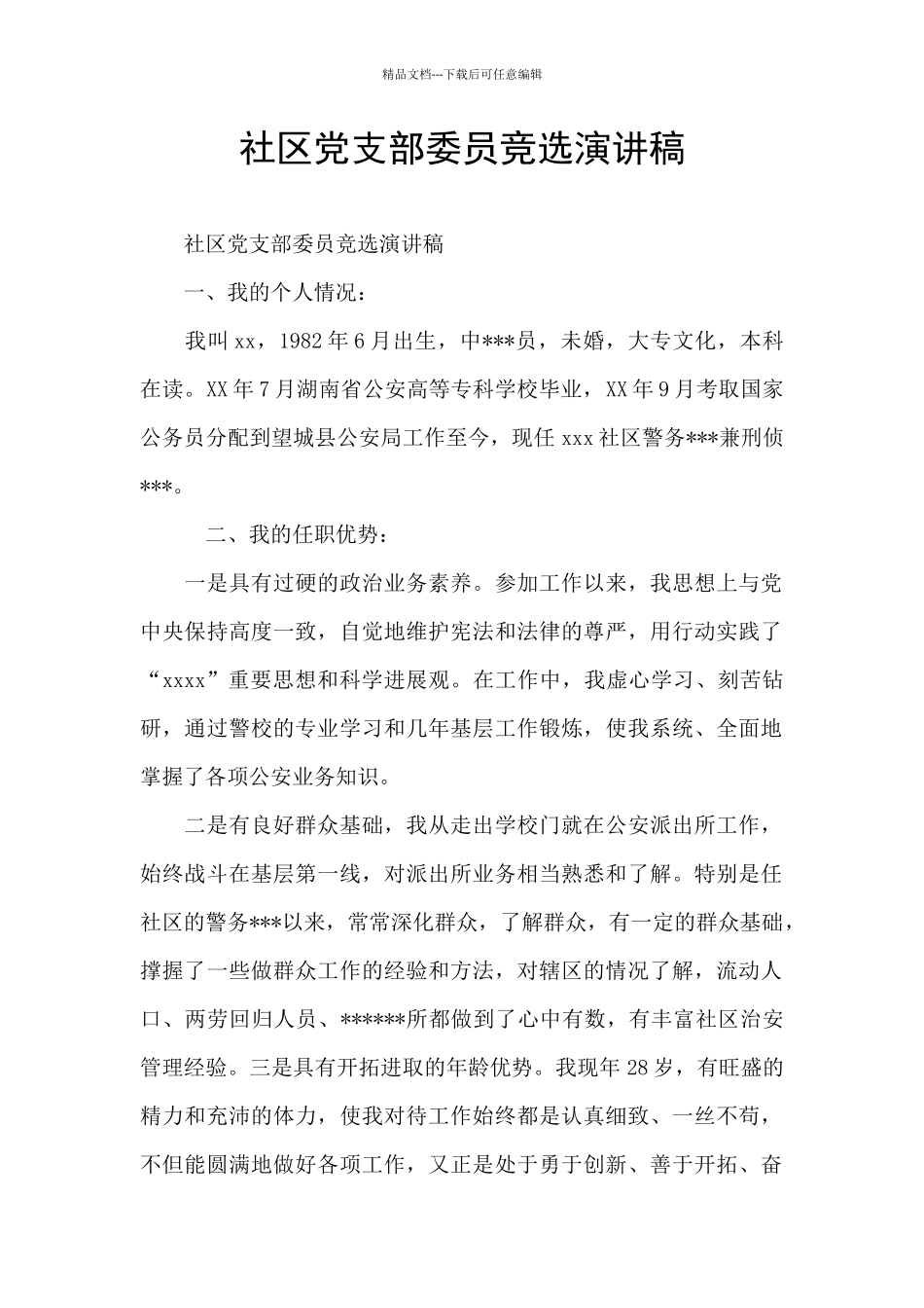 社区党支部委员竞选演讲稿_第1页