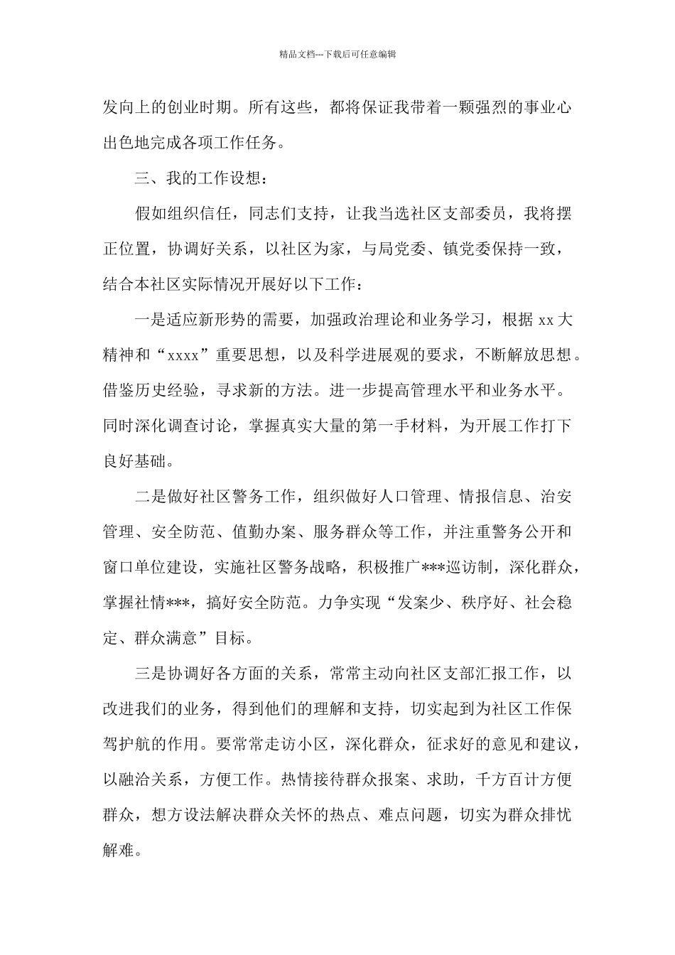 社区党支部委员竞选演讲稿_第2页