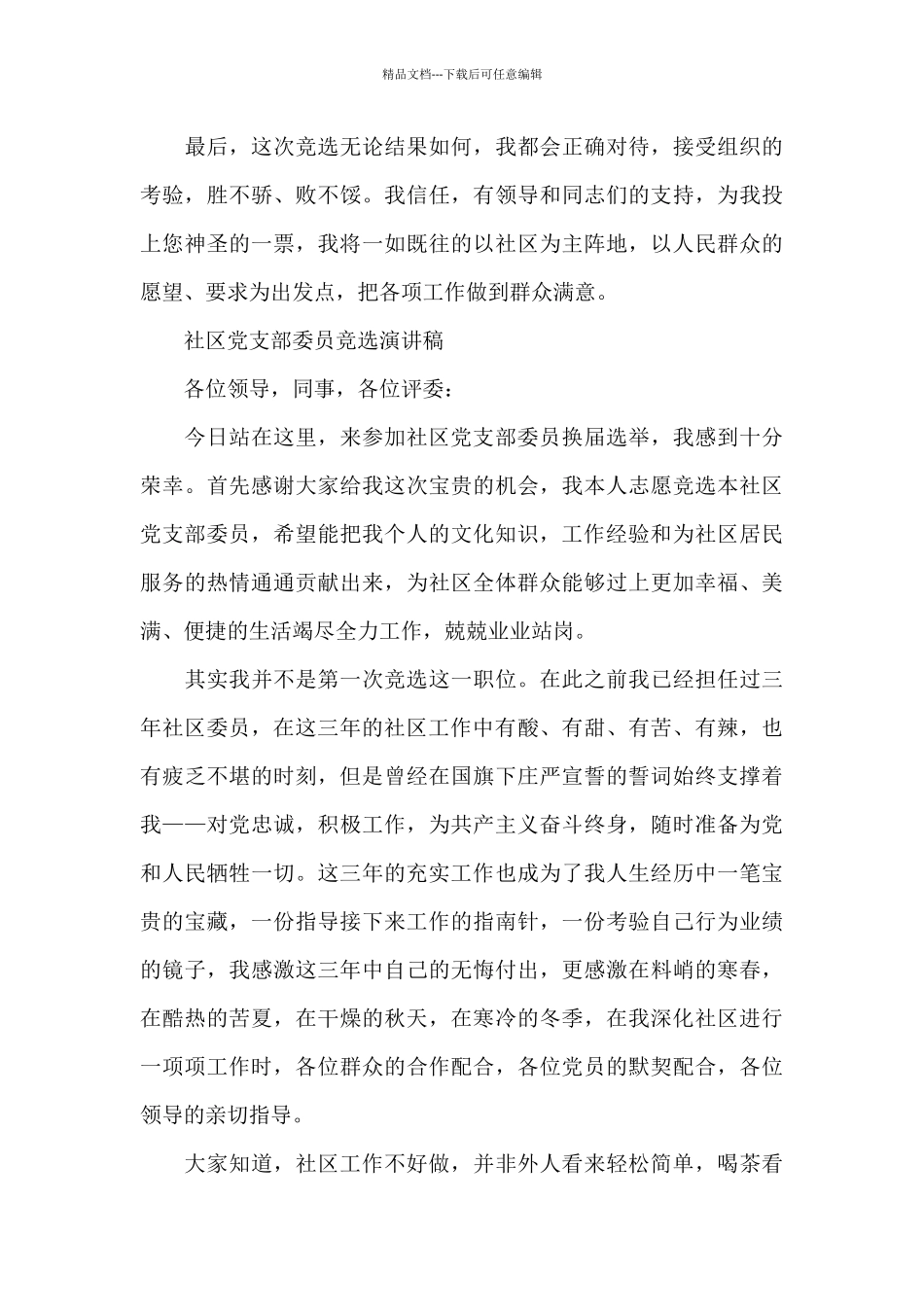 社区党支部委员竞选演讲稿_第3页