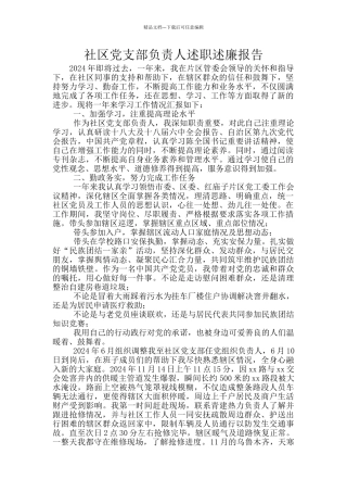 社区党支部负责人述职述廉报告