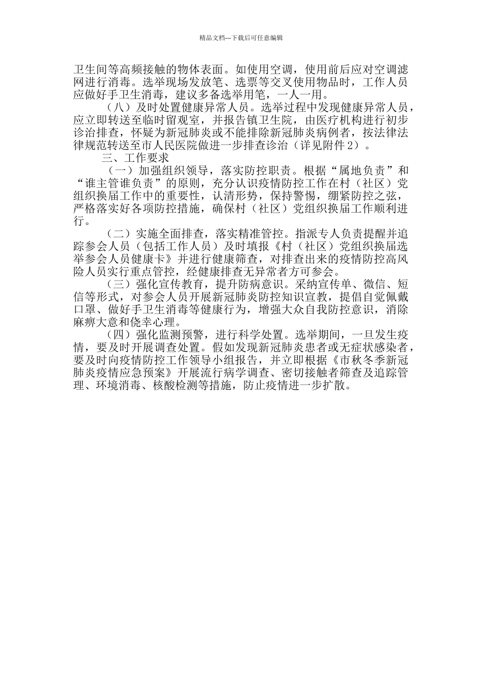 社区党组织新冠肺炎疫情防控方案_第2页