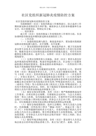 社区党组织新冠肺炎疫情防控方案