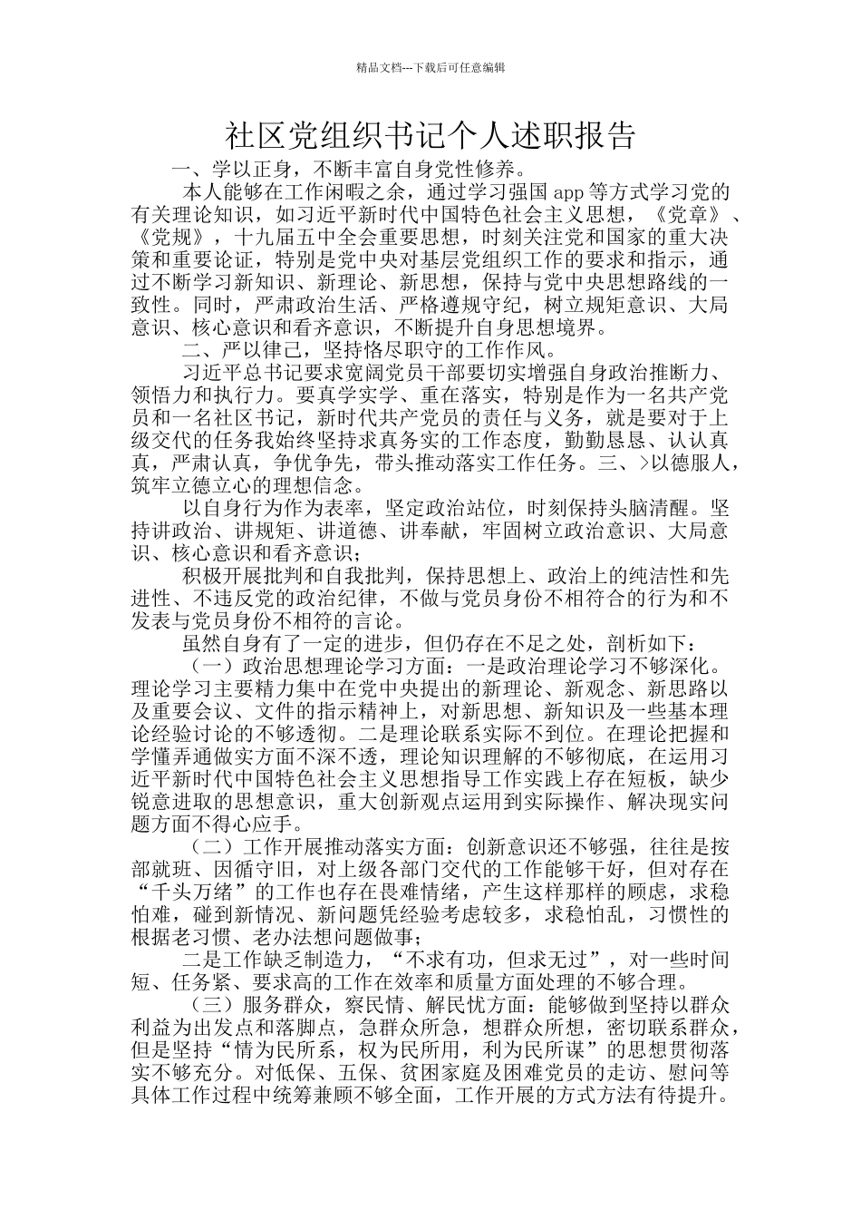 社区党组织书记个人述职报告_第1页